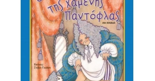 Φωτογραφία προϊόντος: Ο πόλεμος της χαμένης παντόφλας (ΜΙΝΩΑΣ) 33031