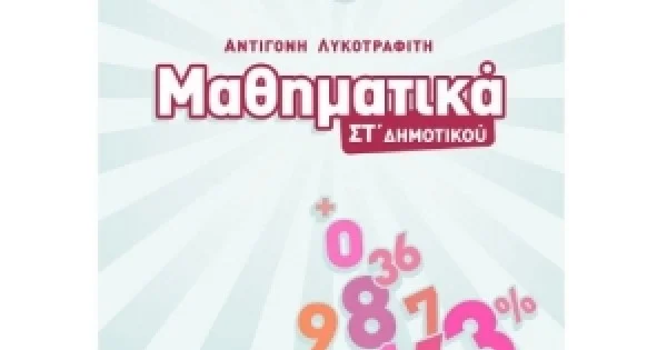 Φωτογραφία προϊόντος: Μαθηματικά ΣΤ’ Δημοτικού (ΣΑΒΒΑΛΑΣ) 39004