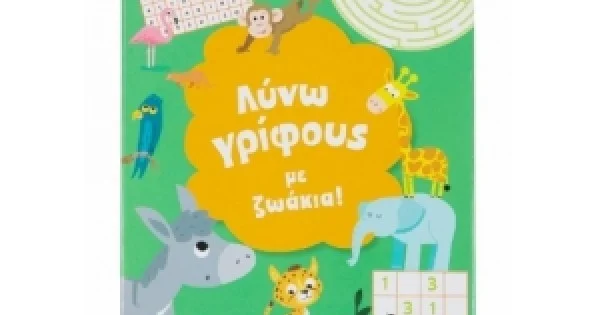 Φωτογραφία προϊόντος: Λύνω γρίφους με ζωάκια! (ΣΑΒΒΑΛΑΣ) 33988
