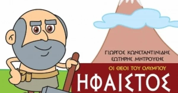 Φωτογραφία προϊόντος: Μικρή Μυθολογία, Ήφαιστος (ΜΙΝΩΑΣ) 85617