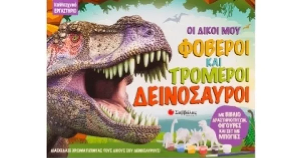 Φωτογραφία προϊόντος: Οι δικοί μου φοβεροί και τρομεροί δεινόσαυροι (ΣΑΒΒΑΛΑΣ) 34140