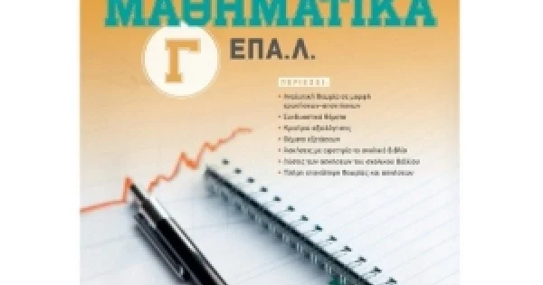 Φωτογραφία προϊόντος: Μαθηματικά Γ΄ ΕΠΑ.Λ. (ΣΑΒΒΑΛΑΣ) 21064