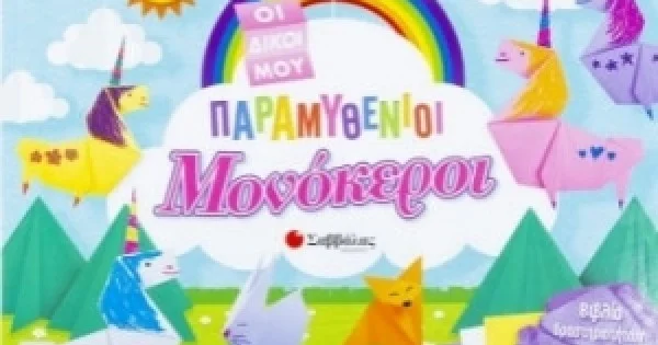 Φωτογραφία προϊόντος: Οι δικοί μου παραμυθένιοι μονόκεροι (ΣΑΒΒΑΛΑΣ) 34196