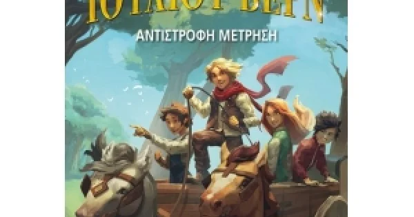 Φωτογραφία προϊόντος: Ν.Ι.Βερν7: Αντίστροφη μέτρηση (ΜΙΝΩΑΣ) 22444
