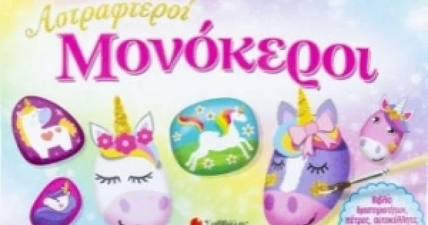 Φωτογραφία προϊόντος: Οι δικοί μου αστραφτεροί μονόκεροι (ΣΑΒΒΑΛΑΣ) 34195