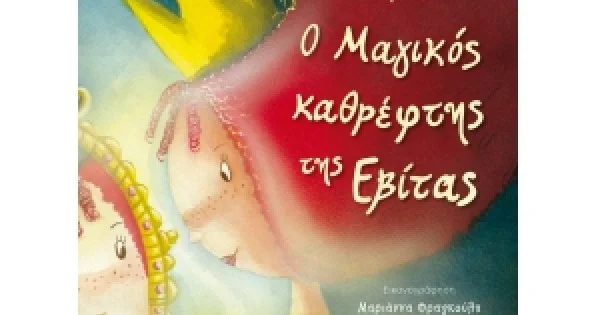 Φωτογραφία προϊόντος: ΜΑΓΙΚΟΣ ΚΑΘΡΕΦΤΗΣ ΤΗΣ ΕΒΙΤΑΣ ΕΛΛΗΝΟΕΚΔΟΤΙΚΗ (9605633219)