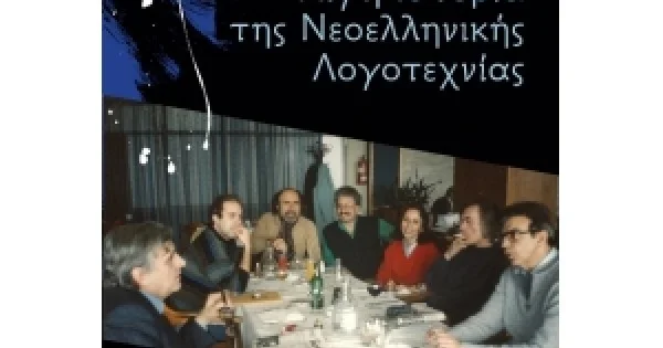 Φωτογραφία προϊόντος: ΛΙΓΗ ΙΣΤΟΡΙΑ ΤΗΣ ΝΕΟΕΛΛΗΝΙΚΗΣ ΛΟΓΟΤΕΧΝΙΑΣ (ΚΕΔΡΟΣ) 4Ρ046057