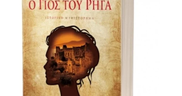 Φωτογραφία προϊόντος: Ο γιός του Ρήγα (ΕΛΛΗΝΟΕΚΔΟΤΙΚΗ) 9789605633998