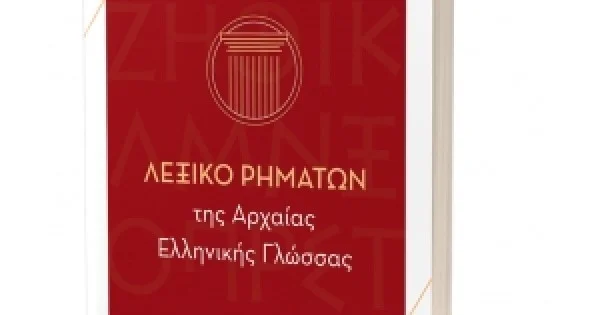 Φωτογραφία προϊόντος: Λεξικό Ρημάτων της Αρχαίας Ελληνικής Γλώσσας (ΕΛΛΗΝΟΕΚΔΟΤΙΚΗ) 9606738906