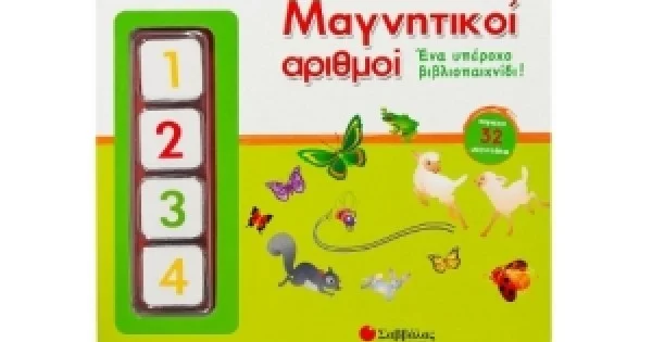 Φωτογραφία προϊόντος: Μαγνητικοί αριθμοί: Ένα υπέροχο βιβλιοπαιχνίδι! (ΣΑΒΒΑΛΑΣ) 33628