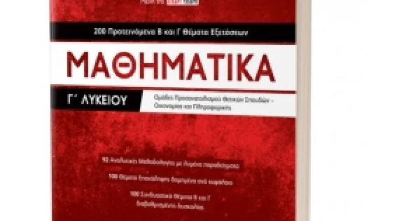 Φωτογραφία προϊόντος: ΕΛΛΗΝΟΕΚΔΟΤΙΚΗ Μαθηματικά Γ΄ Λυκείου - 200 Προτεινόμενα Β και Γ Θέματα Εξετάσεων