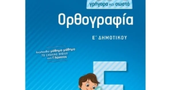 Φωτογραφία προϊόντος: Μαθαίνω γρήγορα και σωστά Ορθογραφία Ε΄ Δημοτικού (ΣΑΒΒΑΛΑΣ) 21257