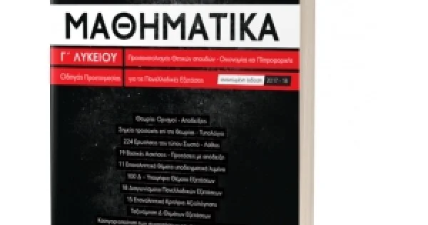 Φωτογραφία προϊόντος: ΕΛΛΗΝΟΕΚΔΟΤΙΚΗ Μαθηματικά Γ΄ Λυκείου - Οδηγός Προετοιμασίας για τις Πανελλαδικές Εξετάσεις