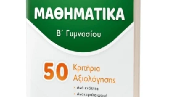 Φωτογραφία προϊόντος: ΕΛΛΗΝΟΕΚΔΟΤΙΚΗ ΜΑΘΗΜΑΤΙΚΑ - Β΄ Γυμνασίου - 50 Κριτήρια Αξιολόγησης (ΕΛΗΝΟΕΚΔΟΤΙΚΗ) 9605634162