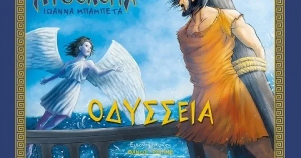 Φωτογραφία προϊόντος: Οδύσσεια (ΜΙΝΩΑΣ) 14416