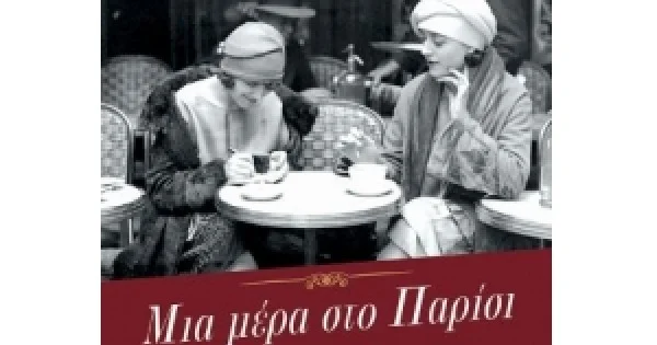 Φωτογραφία προϊόντος: Μια μέρα στο Παρίσι (ΜΙΝΩΑΣ) 35264