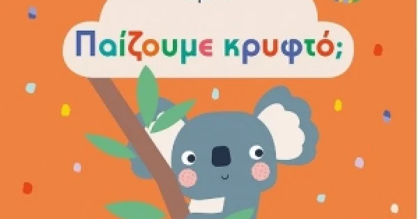 Φωτογραφία προϊόντος: Παίζουμε κρυφτό; (ΜΙΝΩΑΣ) 04120