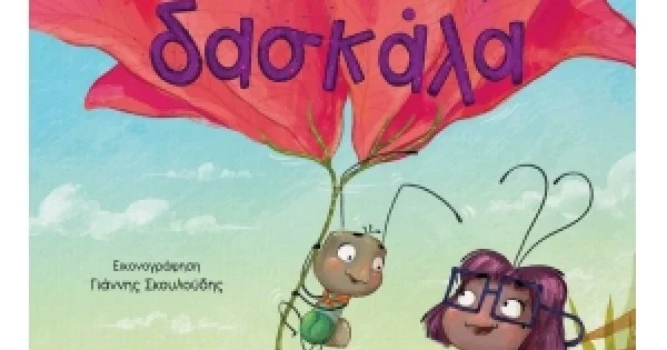 Φωτογραφία προϊόντος: Μια τέτοια δασκάλα (ΣΑΒΒΑΛΑΣ) 34179