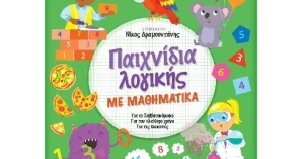 Φωτογραφία προϊόντος: Παιχνίδια λογικής με Μαθηματικά (ΣΑΒΒΑΛΑΣ) 33992