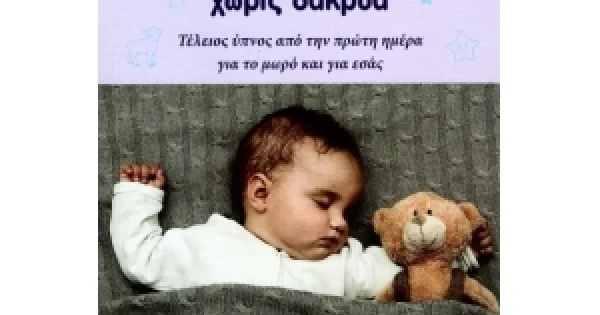 Φωτογραφία προϊόντος: ΛΥΣΗ ΣΤΟ ΠΡΟΒΛΗΜΑ ΤΟΥ ΥΠΝΟΥ ΓΙΑ ΝΕΟΓΕΝΝΗΤΑ ΧΩΡΙΣ ΔΑΚΡΥΑ (EVZIN) 9786185131418