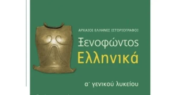 Φωτογραφία προϊόντος: Ξενοφώντος Ελληνικά Α΄ Γενικού Λυκείου «Αρχαίοι Έλληνες ιστοριογράφοι» (ΠΑΤΑΚΗΣ) 08814