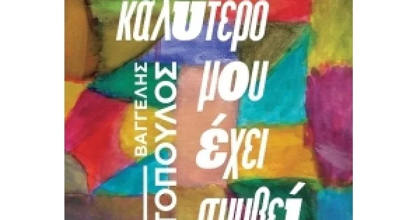 Φωτογραφία προϊόντος: Ότι καλύτερο μου είχε συμβεί (ΚΕΔΡΟΣ) 5997