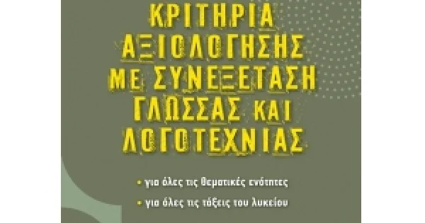 Φωτογραφία προϊόντος: Κριτήρια αξιολόγησης με Συνεξέταση Γλώσσας και Λογοτεχνίας (ΕΝ ΔΥΝΑΜΕΙ)