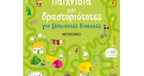Φωτογραφία προϊόντος: ΜΕΤΑΙΧΜΙΟ Παιχνίδια και δραστηριότητες για ξένοιαστες διακοπές (ΜΕΤΑΧΜΙΟ) 81357
