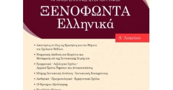 Φωτογραφία προϊόντος: Ξενοφώντα Ελληνικά Α' Λυκείου (ΕΛΛΗΝΟΕΚΔΟΤΙΚΗ)