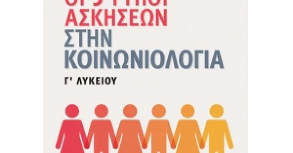 Φωτογραφία προϊόντος: Οι 5 τύποι ασκήσεων στην Κοινωνιολογία Γ’ Λυκείου (ΣΑΒΒΑΛΑΣ) 39017