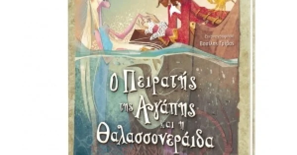 Φωτογραφία προϊόντος: ΕΛΛΗΝΟΕΚΔΟΤΙΚΗ Ο Πειρατής της Αγάπης και η Θαλασσονεράιδα (ΕΛΛΗΝΟΚΔΟΤΙΚΗ) 9605634308
