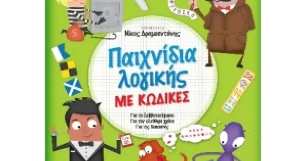 Φωτογραφία προϊόντος: Παιχνίδια λογικής με κώδικες (ΣΑΒΒΑΛΑΣ) 33993