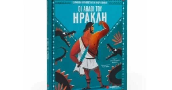 Φωτογραφία προϊόντος: Οι άθλοι του Ηρακλή (ΣΑΒΒΑΛΑΣ) 34167