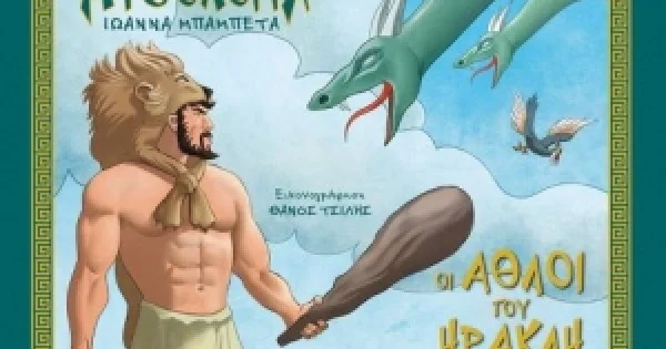Φωτογραφία προϊόντος: Οι άθλοι του Ηρακλή (ΜΙΝΩΑΣ) 14422