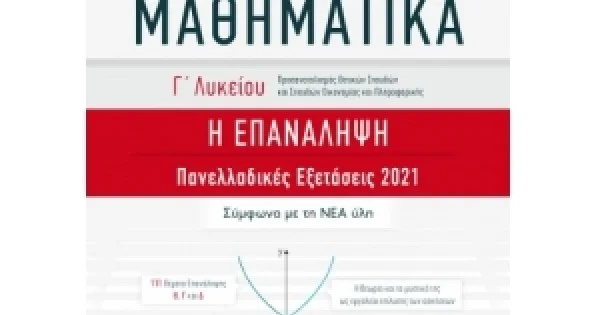 Φωτογραφία προϊόντος: ΜΑΘΗΜΑΤΙΚΑ Γ΄ Λυκείου - Η ΕΠΑΝΑΛΗΨΗ (ΕΛΛΗΝΟΕΚΔΟΤΙΚΗ) 9605634001