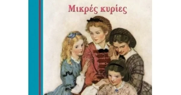 Φωτογραφία προϊόντος: ΜΙΚΡΕΣ ΚΥΡΙΕΣ (ΜΙΝΩΑΣ) 16629