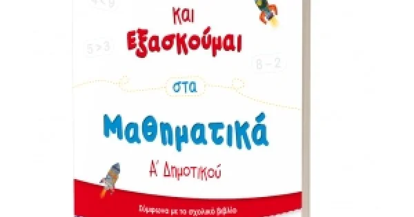 Φωτογραφία προϊόντος: Μαθαίνω και Εξασκούμαι στα Μαθηματικά Α΄ Δημοτικού (Β΄ τεύχος) ΕΛΛΗΝΟΕΚΔΟΤΙΚΗ (9605633516)