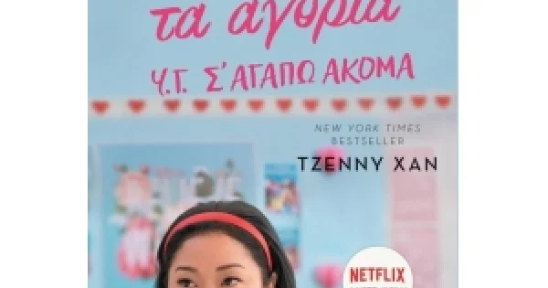 Φωτογραφία προϊόντος: Προς όλα τα αγόρια. Υ.Γ. Σ' αγαπώ ακόμα (ΠΑΤΑΚΗΣ) 12856