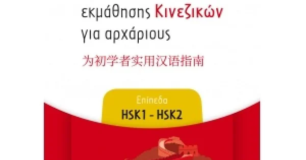 Φωτογραφία προϊόντος: Πρακτικός οδηγός εκμάθησης Κινεζικών για αρχάριους - Επίπεδα HSK1 - HSK2 (ΕΛΛΗΝΟΕΚΔΟΤΙΚΗ) 9605633943