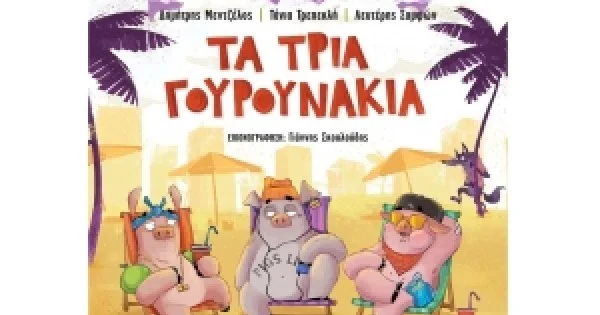 Φωτογραφία προϊόντος: Ραπαμύθια: Τα τρία γουρουνάκια (ΣΑΒΒΑΛΑΣ) 34157
