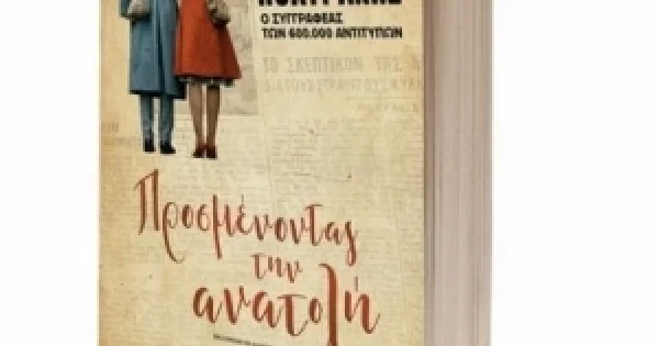 Φωτογραφία προϊόντος: ΠΡΟΣΜΕΝΟΝΤΑΣ ΤΗΝ ΑΝΑΤΟΛΗ (ΨΥΧΟΓΙΟΣ) 25210