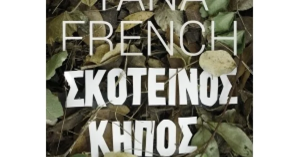 Φωτογραφία προϊόντος: ΣΚΟΤΕΙΝΟΣ ΚΗΠΟΣ ΜΕΤΑΙΧΜΙΟ