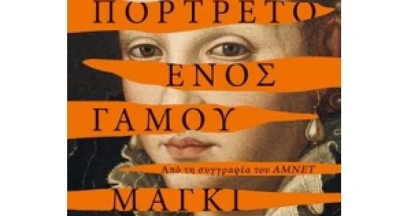 Φωτογραφία προϊόντος: ΤΟ ΠΟΡΤΡΕΤΟ ΕΝΟΣ ΓΑΜΟΥ (ΨΥΧΟΓΙΟΣ) 27065