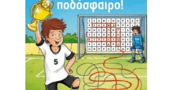 Φωτογραφία προϊόντος: ΧΑΡΤΙΝΗ ΠΟΛΗ Χρωμοσελίδες με αυτοκόλλητα ΠΑΙΖΩ ΠΟΔΟΣΦΑΙΡΟ (ΒΖ.ΧΡ.00453)
