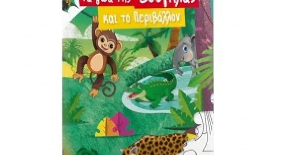 Φωτογραφία προϊόντος: Χρωματίζω τα ζώα της Ζούγκλας και το Περιβάλλον (ΕΛΛΗΝΟΕΚΔΟΤΙΚΗ) 9605634247