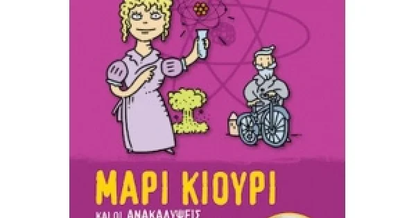 Φωτογραφία προϊόντος: Φωτεινές Ιδιοφυίες 4 – Μαρί Κιουρί και οι ανακαλύψεις που άλλαξαν τον κόσμο (ΧΑΡΤΙΝΗ ΠΟΛΗ)