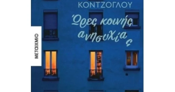 Φωτογραφία προϊόντος: Ώρες κοινής ανησυχίας (ΜΕΤΑΙΧΜΙΟ)