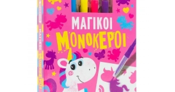 Φωτογραφία προϊόντος: Φυσώ & χρωματίζω: Μαγικοί μονόκεροι (ΣΑΒΒΑΛΑΣ) 34221