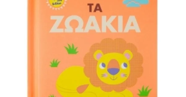 Φωτογραφία προϊόντος: Τα ζωάκια (ΣΑΒΒΑΛΑΣ) 34092
