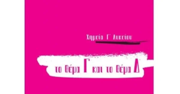 Φωτογραφία προϊόντος: ΧΗΜΕΙΑ Γ'ΛΥΚΕΙΟΥ ΤΟ ΘΕΜΑ Γ ΚΑΙ ΤΟ ΘΕΜΑ Δ για τις πανελλαδικές του 2020 (ΕΛΛΗΝΟΕΚΔΟΤΙΚΗ)